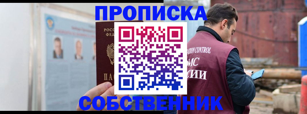 прописка для работы в Балаково